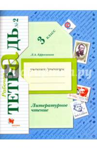 Литературное чтение. 3 класс. Рабочая тетрадь. В 2-х частях. Часть 2. ФГОС