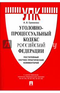 Уголовно-процессуальный кодекс Российской Федерации. Постатейный научно-практический комментарий
