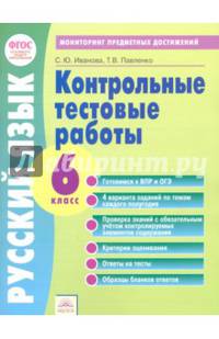 Русский язык. 6 класс. Тетрадь контрольных тестовых работ. Мониторинг предметных достижений. ФГОС