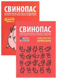 Свинопас. Либретто музыкального спектакля в 2-х действиях по мотивам сказки Г. Х. Андерсена (+ DVD-ROM)