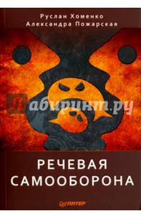Речевая самооборона