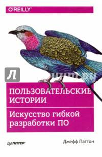 Пользовательские истории. Искусство гибкой разработки ПО