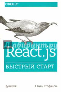 React.js. Быстрый старт