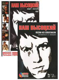 Наш Высоцкий. Песни из спектакля (+ DVD-ROM)