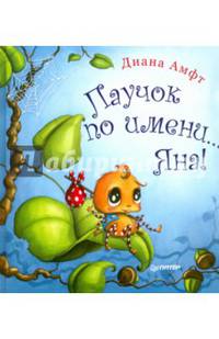Паучок по имени... Яна!