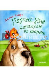 Паучок Яна. Каникулы на ферме