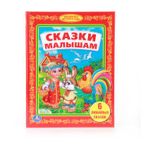 СКАЗКИ МАЛЫШАМ. (БИБЛИОТЕКА ДЕТСКОГО САДА). ФОРМАТ: 165Х215 ММ. ОБЪЕМ: 48 СТР. в кор.30шт