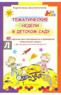 Тематические недели в детском саду. Картотека воспитателя. 40 карточек для планирования и проведения тематических недель с детьми дошкольного возраста. ФГОС ДО