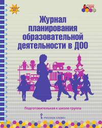 Журнал планирования образовательной деятельности в ДОО. Подготовительная к школе группа. ФГОС ДО