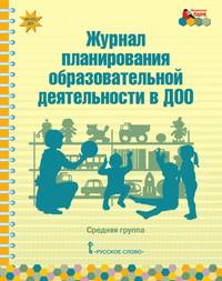 Журнал планирования образовательной деятельности в ДОО. Средняя группа. ФГОС ДО