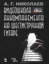 Видеошкола аккомпанемента на шестиструнной гитаре (+ DVD-ROM)