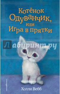 Котёнок Одуванчик, или Игра в прятки (выпуск 27)
