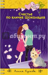 Счастье по кличке Шоколадка