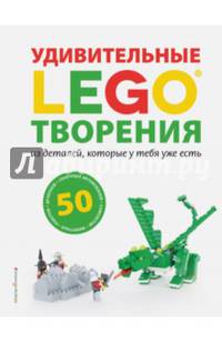 LEGO. Удивительные творения из деталей, которые у тебя уже есть