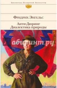 Анти-Дюринг. Диалектика природы