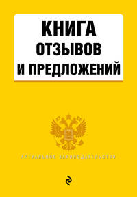 Книга отзывов и предложений