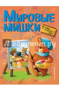 Мировые мишки. Истории со всего света