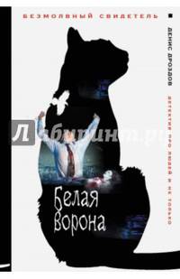 Белая ворона