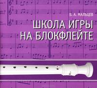 Школа игры на блокфлейте (+ CD-ROM)