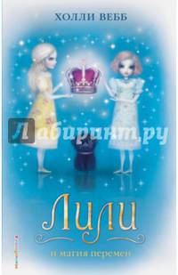 Лили и магия перемен (#4)