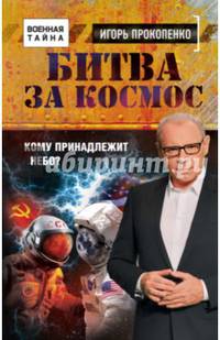 Битва за Космос. Кому принадлежит небо?