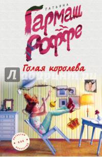 Голая королева