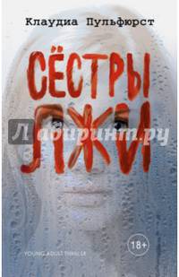 Сестры лжи