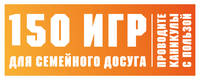 150 игр для семейного досуга. Проводите каникулы с пользой!