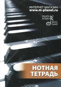 Нотная тетрадь