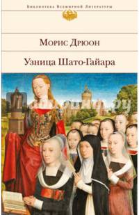 Узница Шато-Гайара