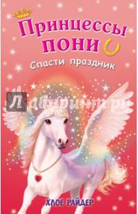 Спасти праздник