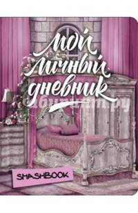 Мой личный дневник &quot;Замок принцессы&quot;