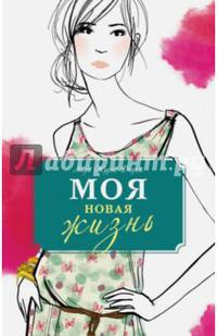 Моя новая жизнь