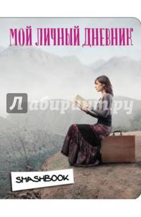 Мой личный дневник &quot;Вдохновение&quot;