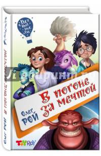 В погоне за мечтой