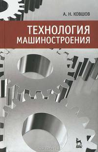 Технология машиностроения