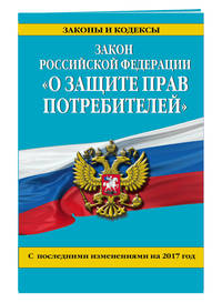 Закон РФ &quot;О защите прав потребителей&quot;: с посл. изм. на 2017 год