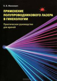 Применение полупроводникового лазера в гинекологии. Практическое руководство для врачей