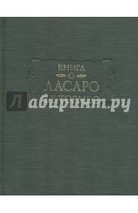Книга о Ласаро де Тормес