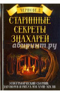 Старинные секреты знахарей. Этнографический сборник заговоров и ритуалов XVIII-XIX вв. Книга 3