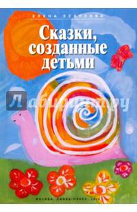 Сказки, созданные детьми