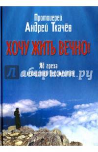 Хочу жить вечно! Яд греха и лекарство бессмертия