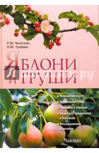 Яблони и груши. Урожайные сорта. Правильный уход. Прививка и обрезка. Защита от вредителей и болезней. Использование в дизайне