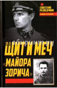 Щит и меч "майора Зорича"
