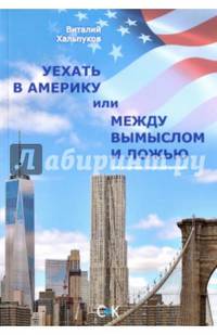 Уехать в Америку, или Между вымыслом и ложью