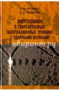 Энергообмен в сверхзвуковых газоплазменных течениях с ударными волнами
