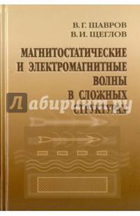 Магнитостатические и электромагнитные волны в сложных структурах