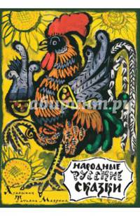 Народные русские сказки. Из сборника А.Н. Афанасьева