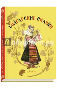 Болгарские сказки