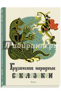 Грузинские народные сказки